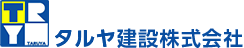 タルヤ建設株式会社