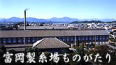 富岡製糸場ものがたり